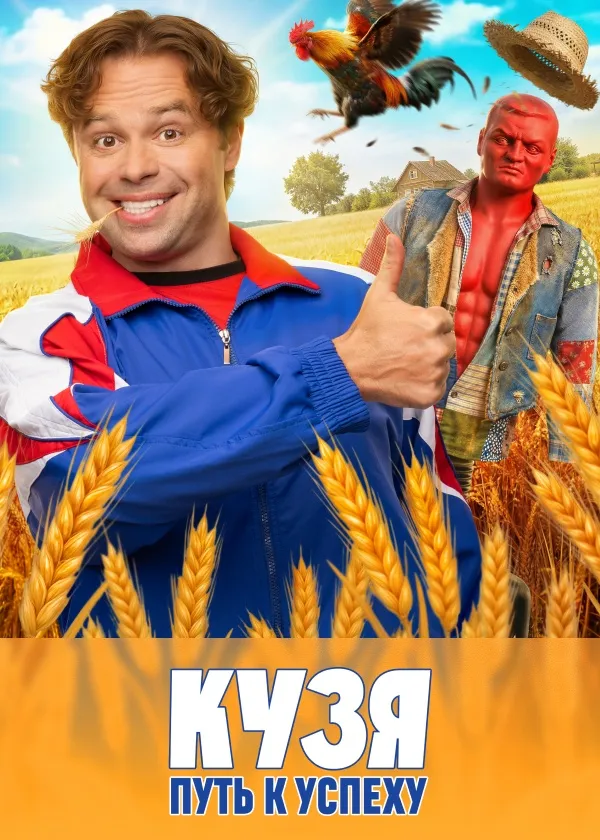 Кузя. Путь к успеху