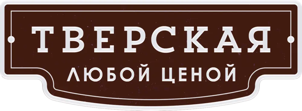 Тверская