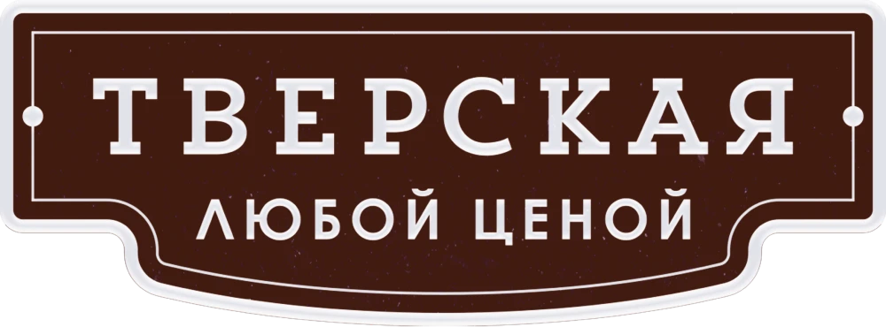Тверская