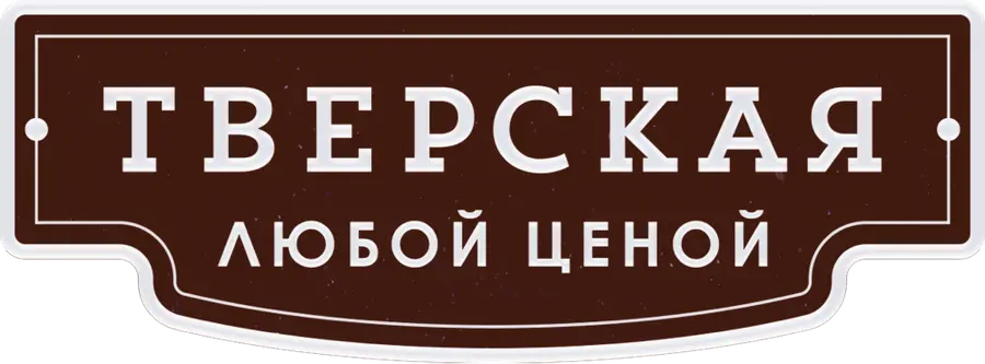 Тверская