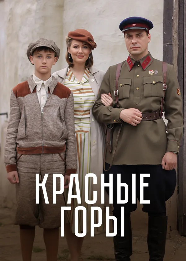 Красные горы