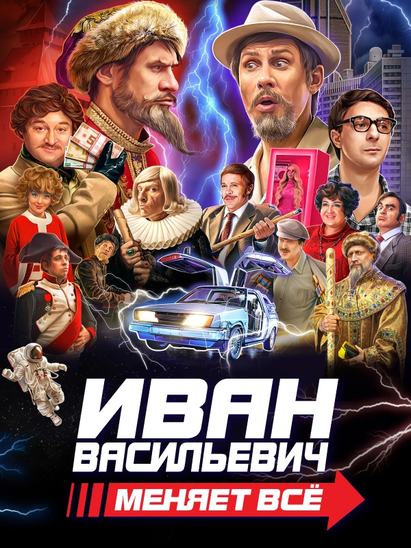 Иван Васильевич меняет всё