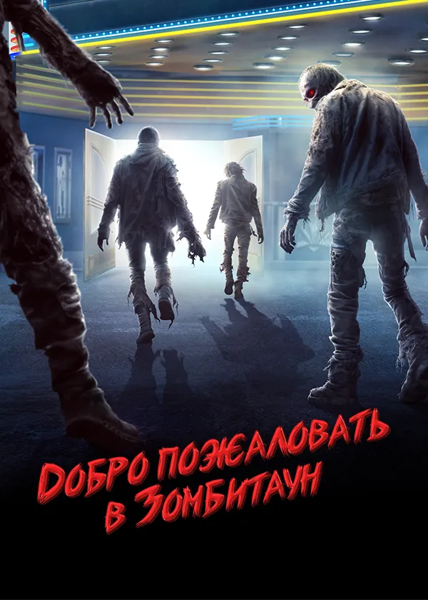 Добро пожаловать в Зомбитаун
