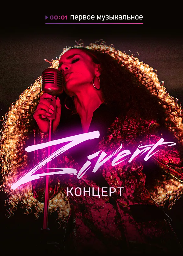Концерт Zivert