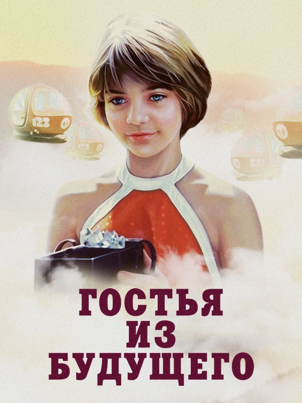 Гостья из будущего