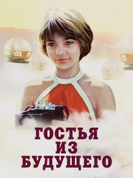 Гостья из будущего