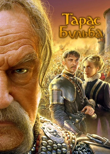 Тарас Бульба