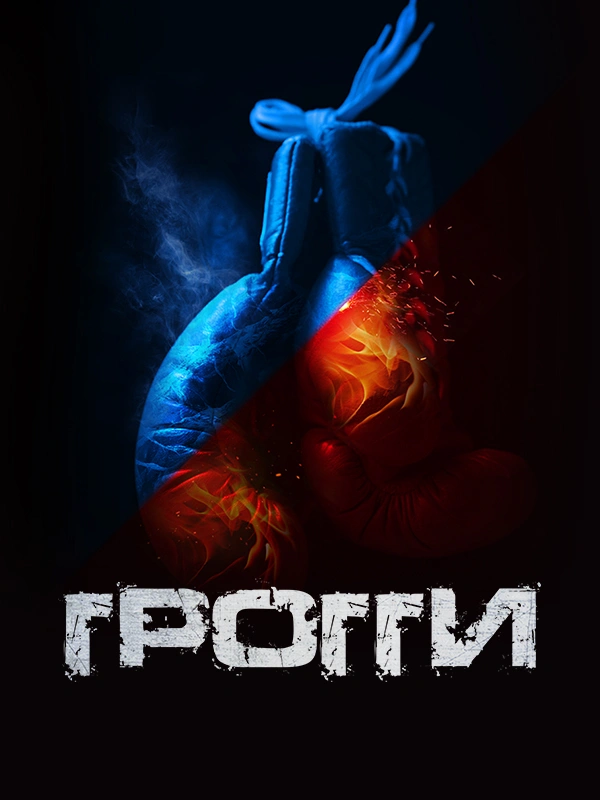 Грогги