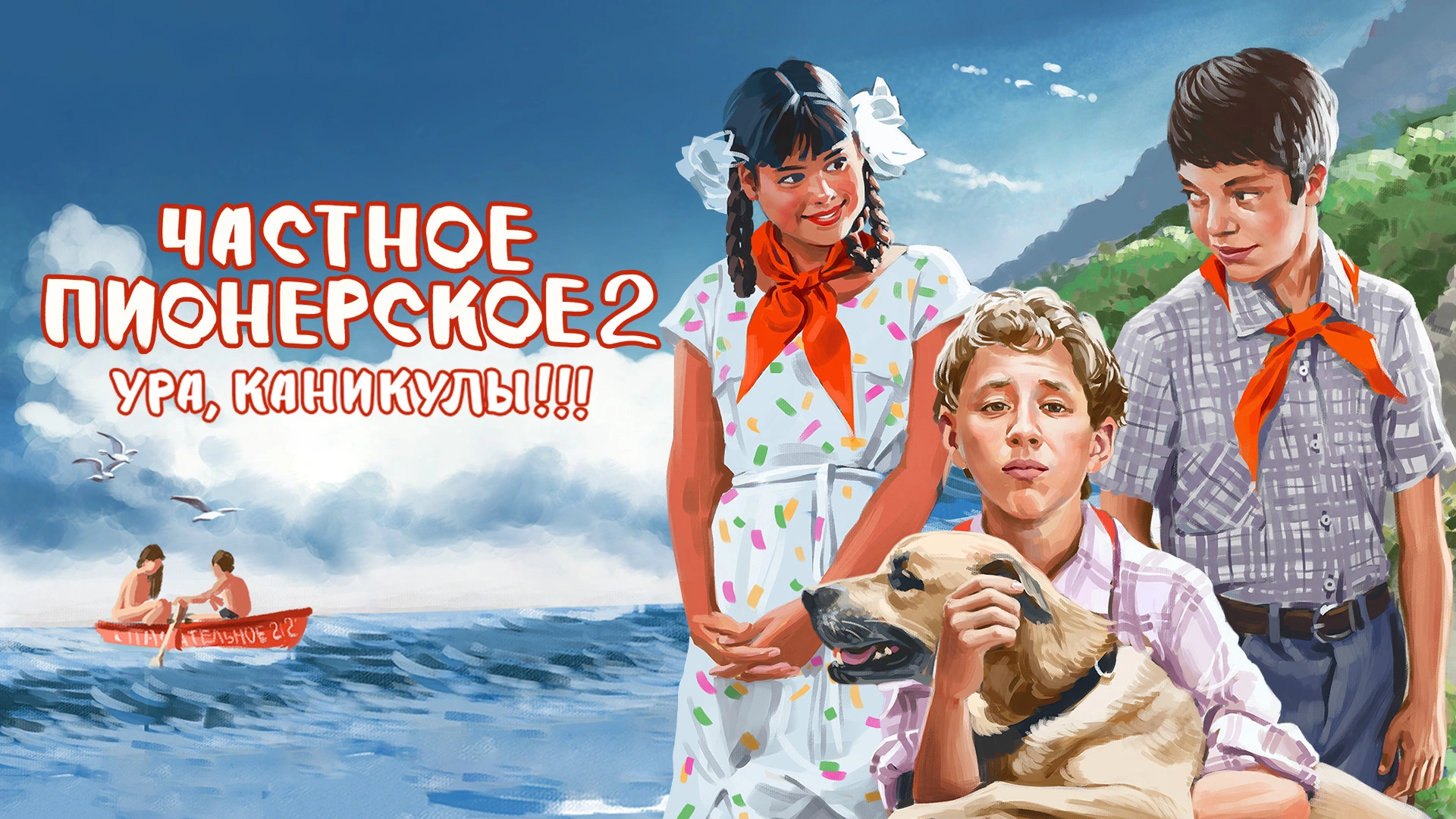 Частное пионерское 2. Ура, каникулы!!!