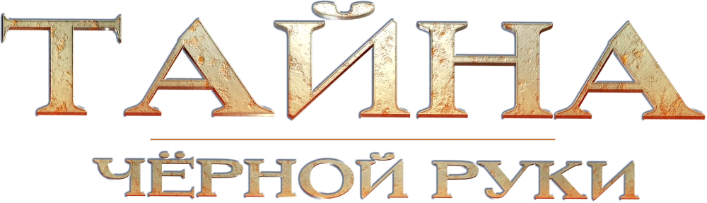 Тайна Чёрной Руки