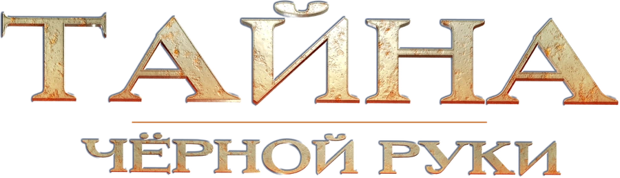 Тайна Чёрной Руки