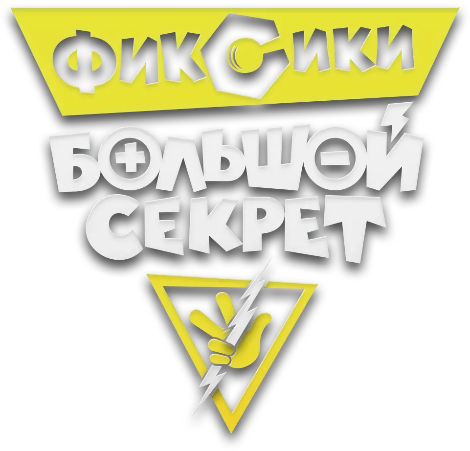 Фиксики: Большой секрет