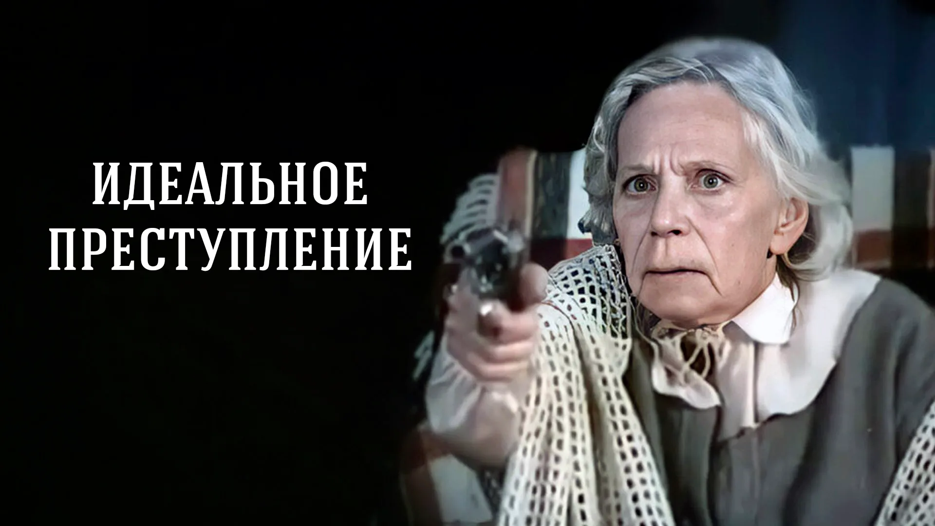 Идеальное преступление (1989)
