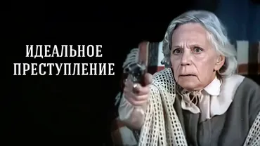 Идеальное преступление (1989)