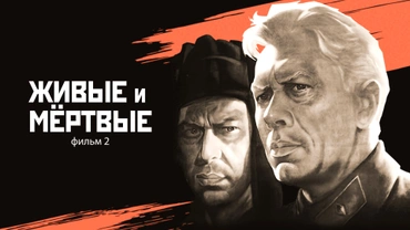 Живые и мёртвые. Фильм 2