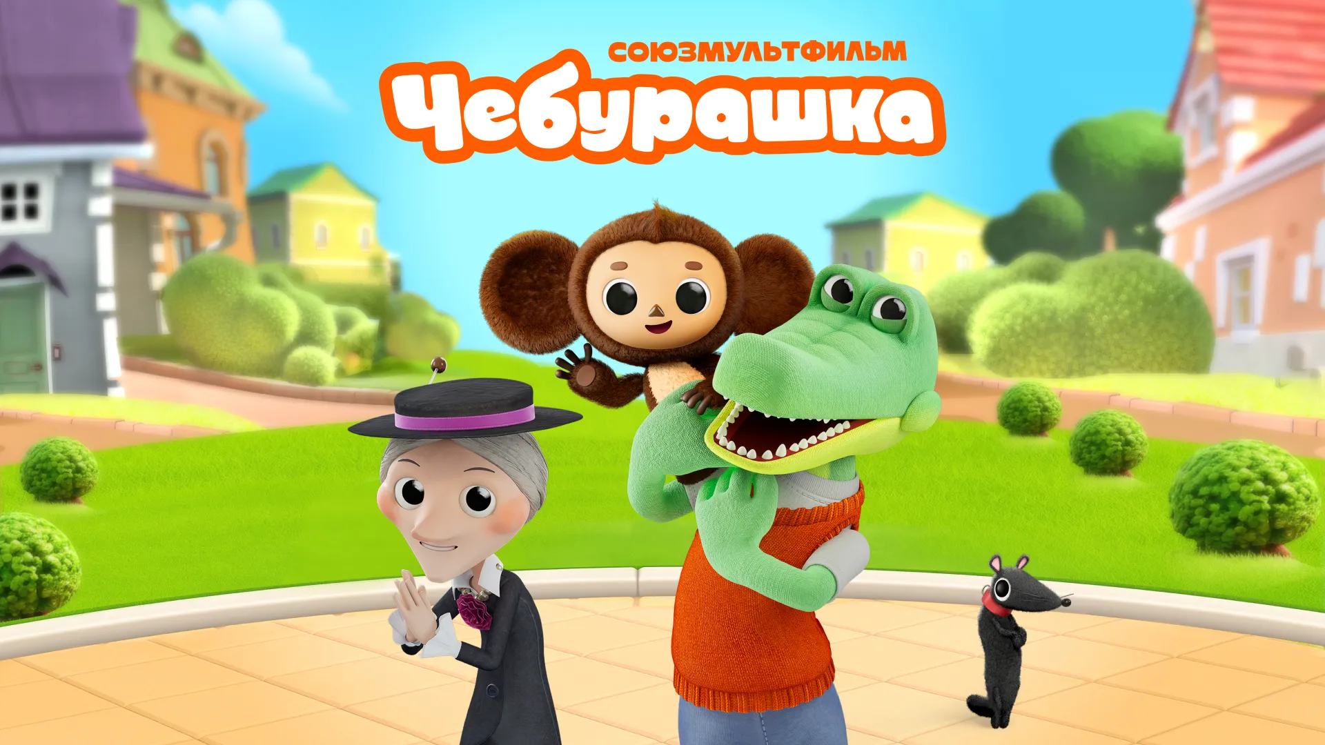 Чебурашка (2025)