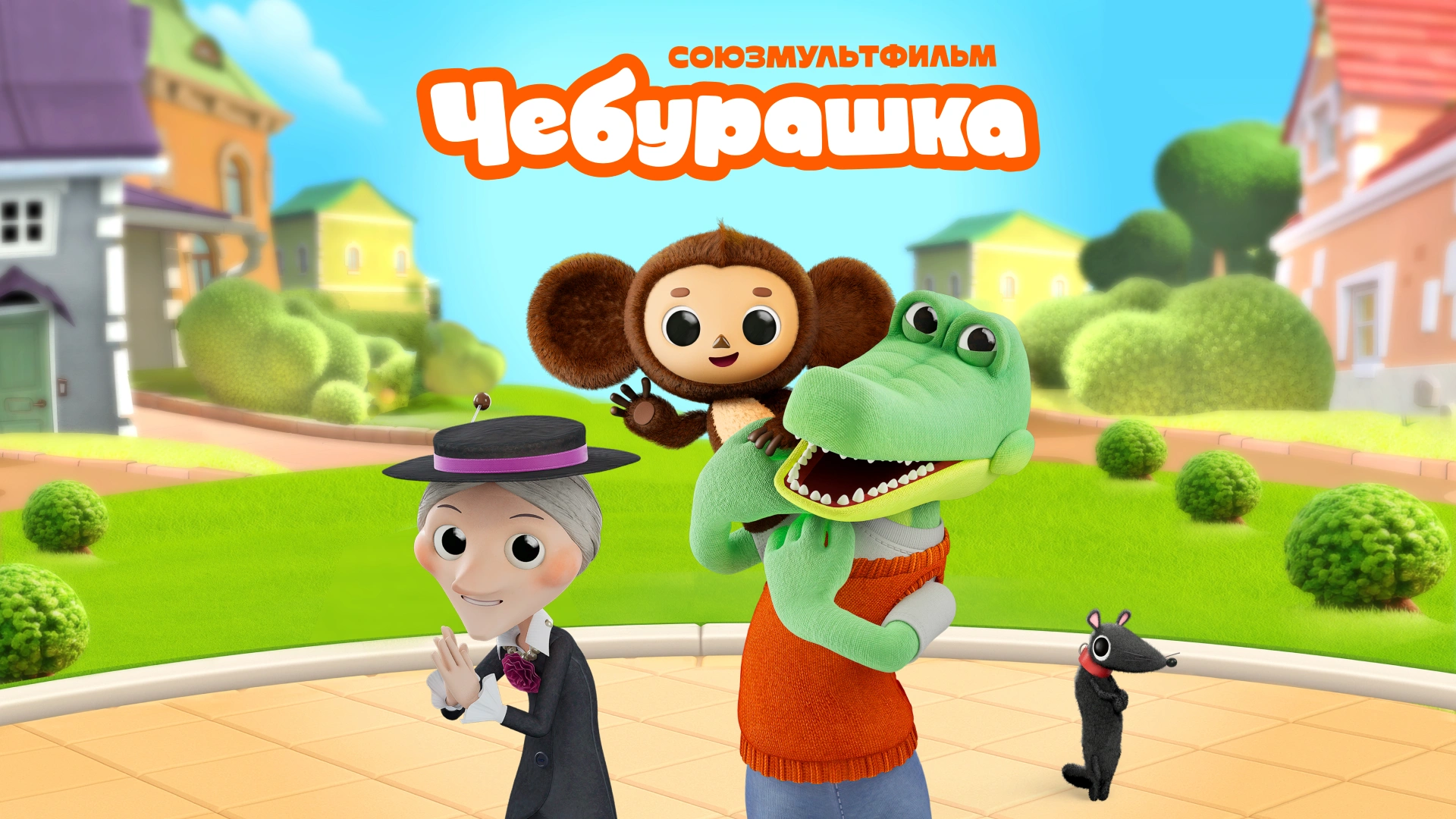 Чебурашка (2025)