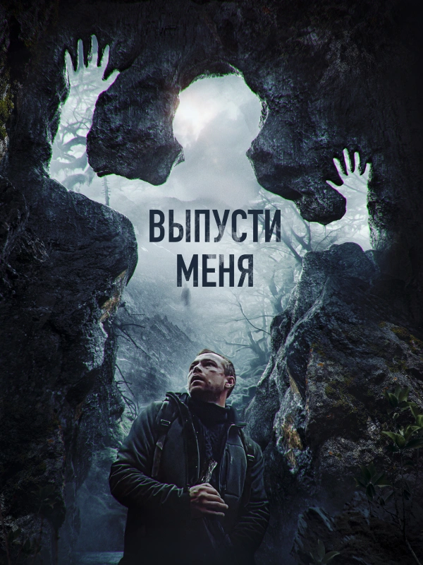 Выпусти меня