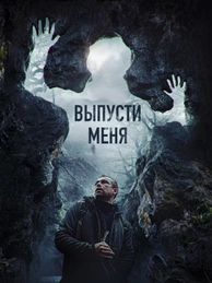 Выпусти меня
