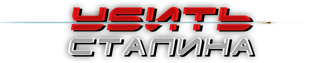 Убить Сталина