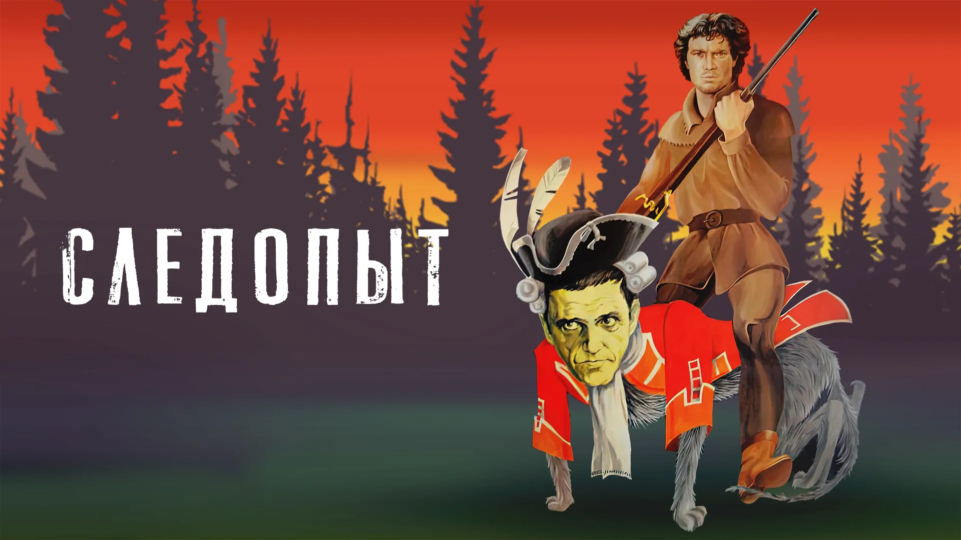 Следопыт