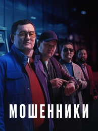 Мошенники