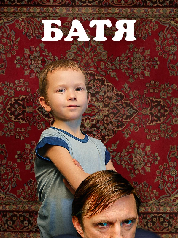 Батя. Мини-сериал