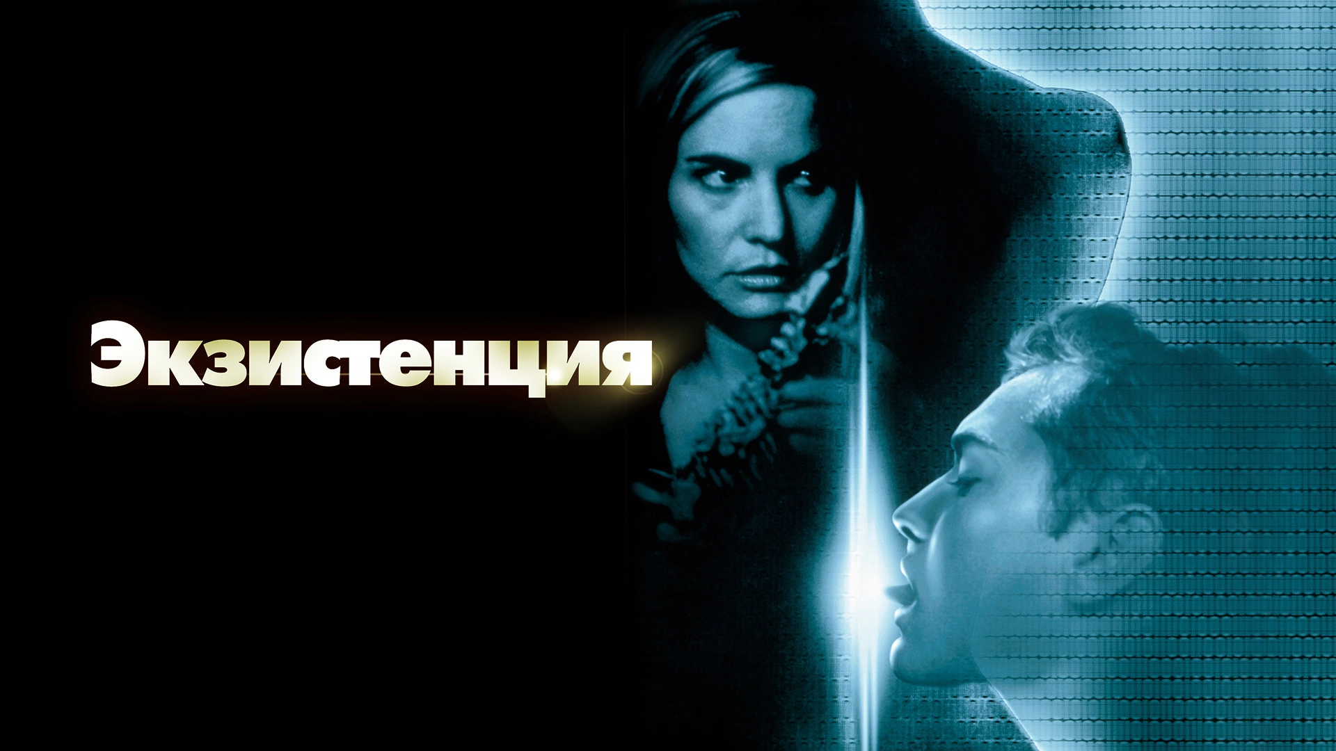 Экзистенция