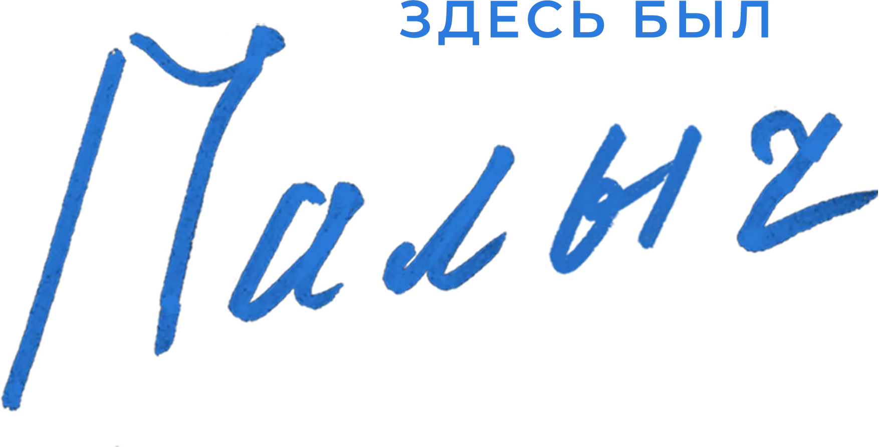 Здесь был Палыч