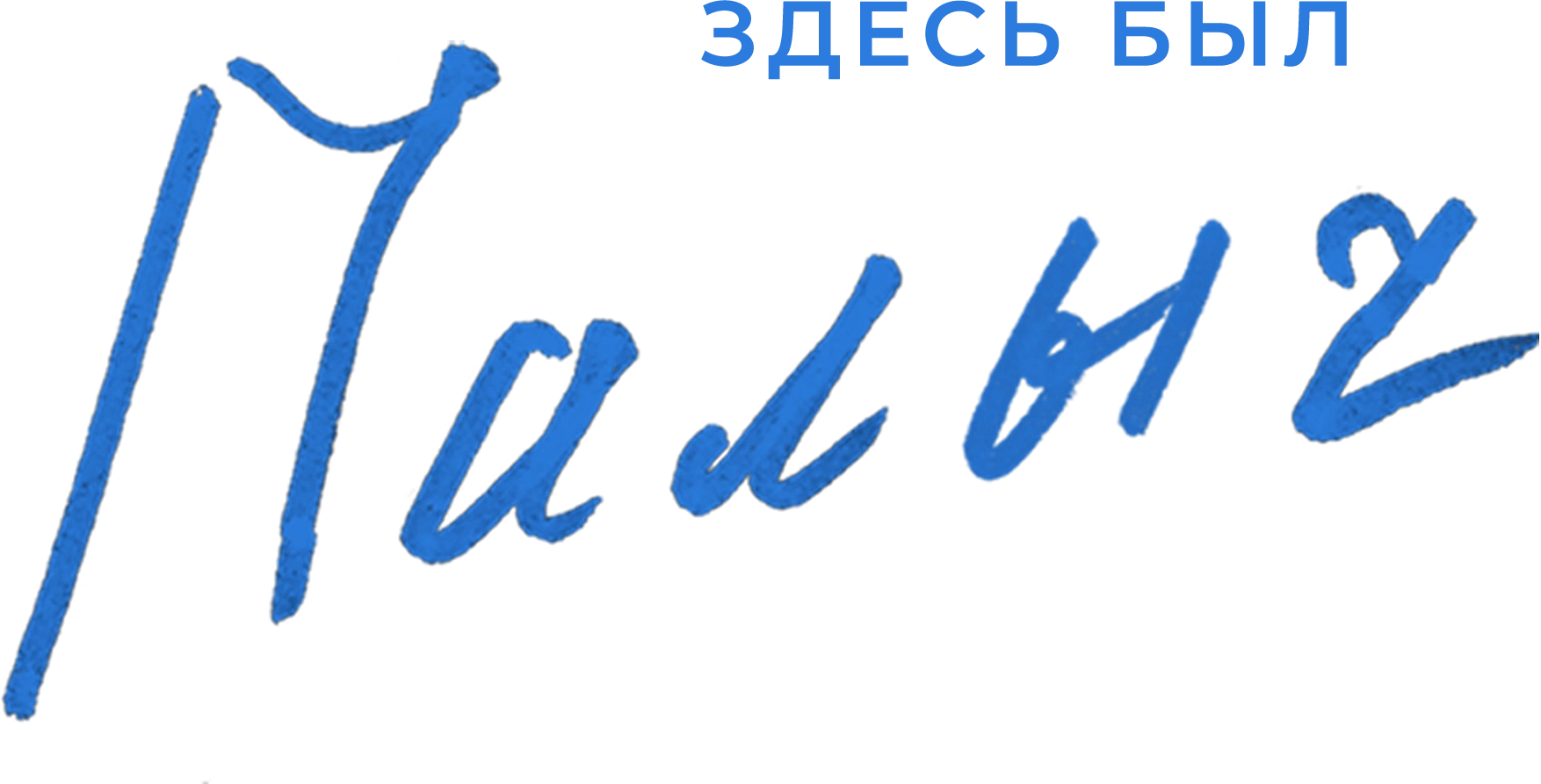 Здесь был Палыч
