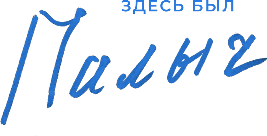 Здесь был Палыч