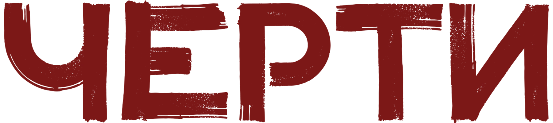 Черти