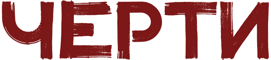 Черти