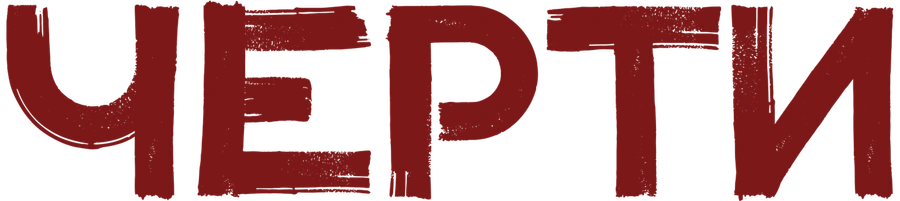 Черти