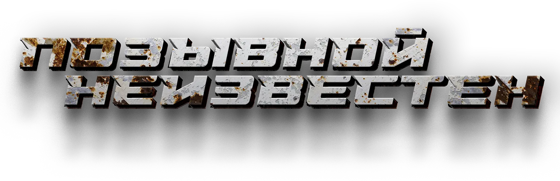 Позывной неизвестен