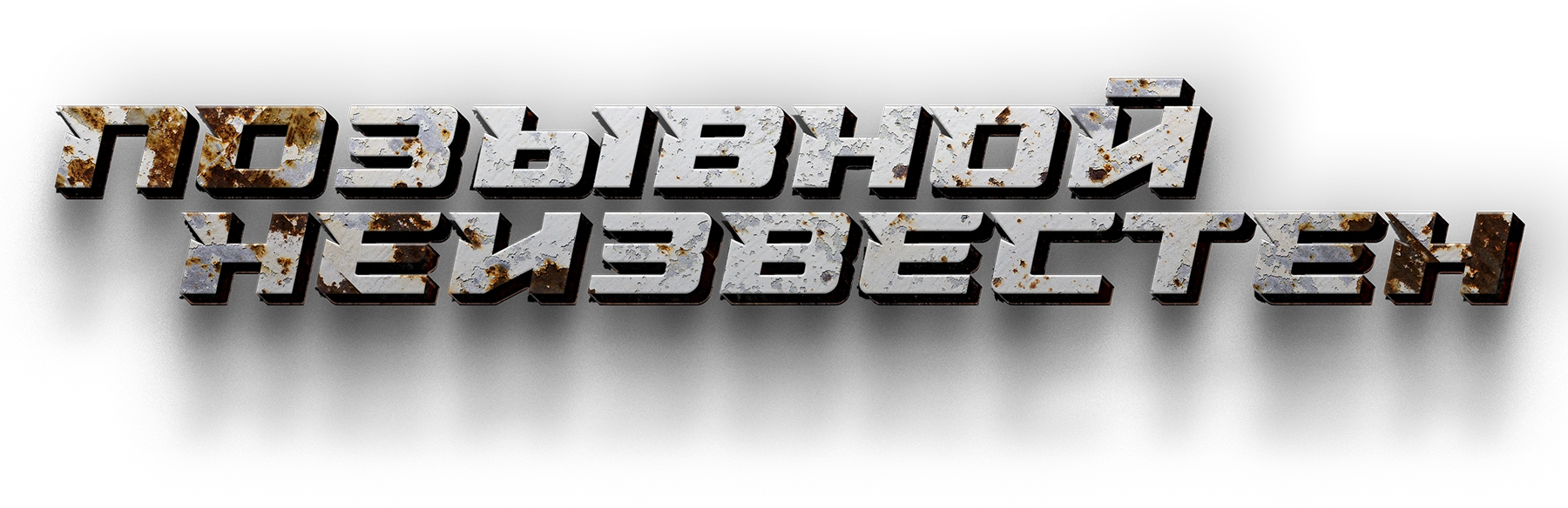 Позывной неизвестен