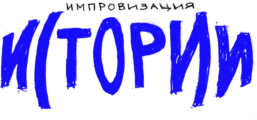 Импровизация. Истории