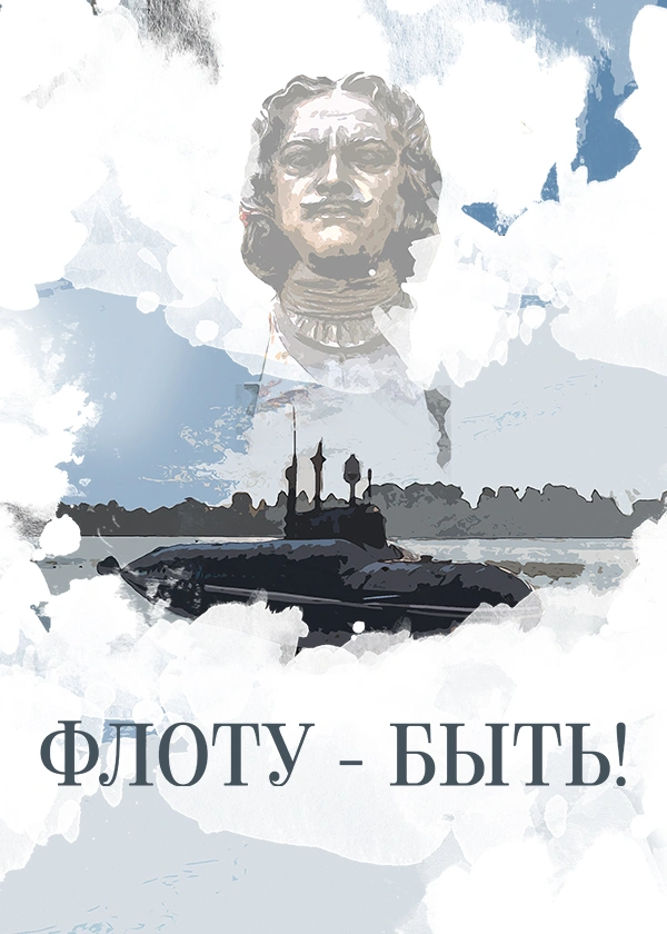 Флоту – быть!