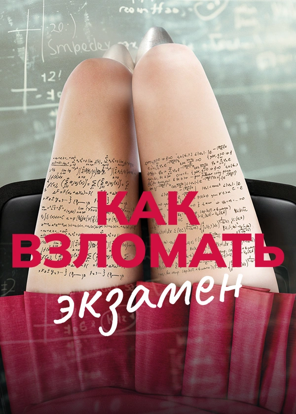 Как взломать экзамен