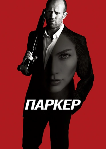 Паркер