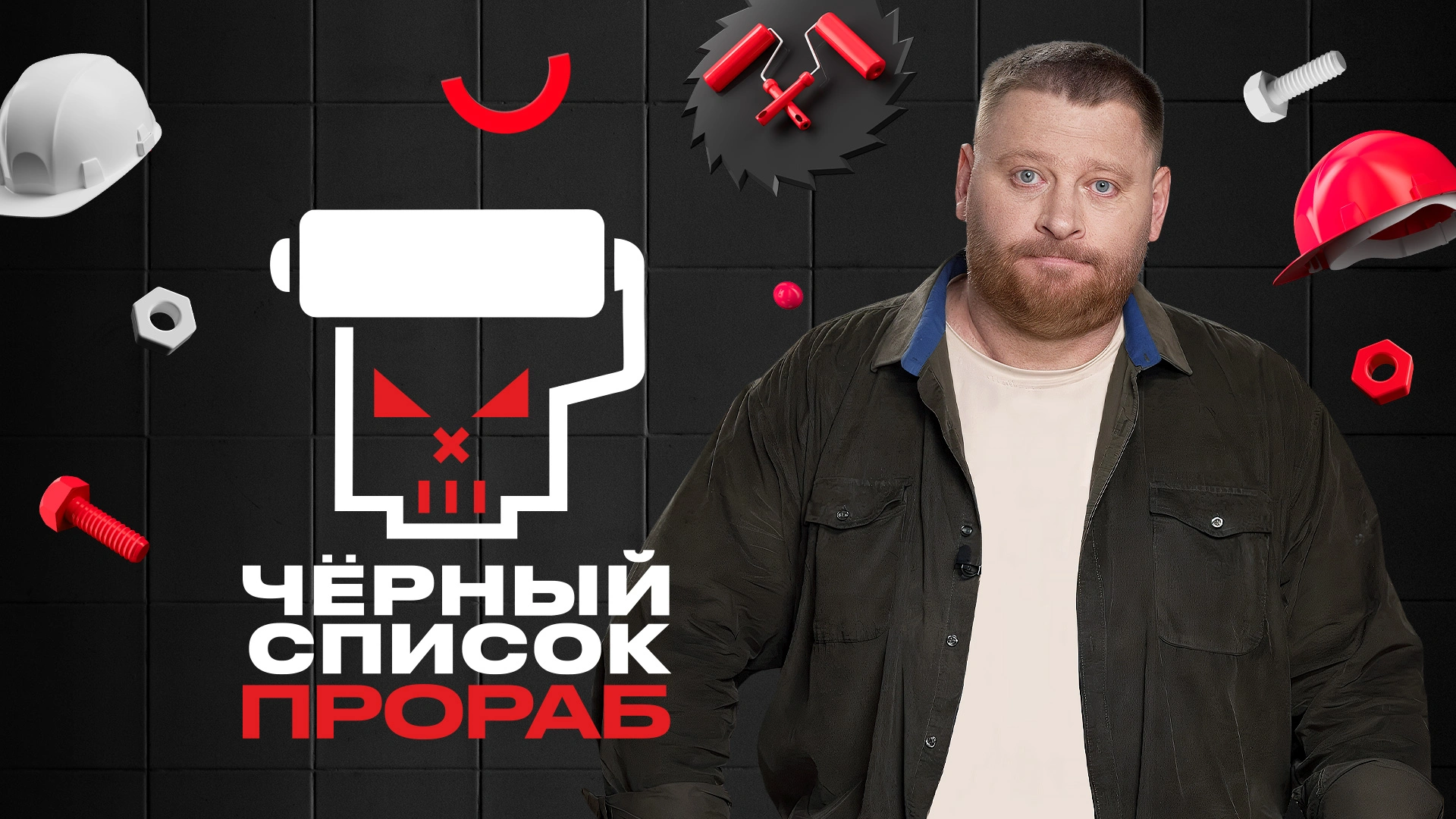 Чёрный список. Прораб