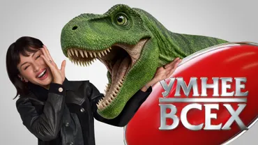 Умнее всех