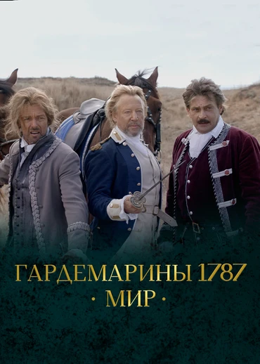 Гардемарины 1787. Мир