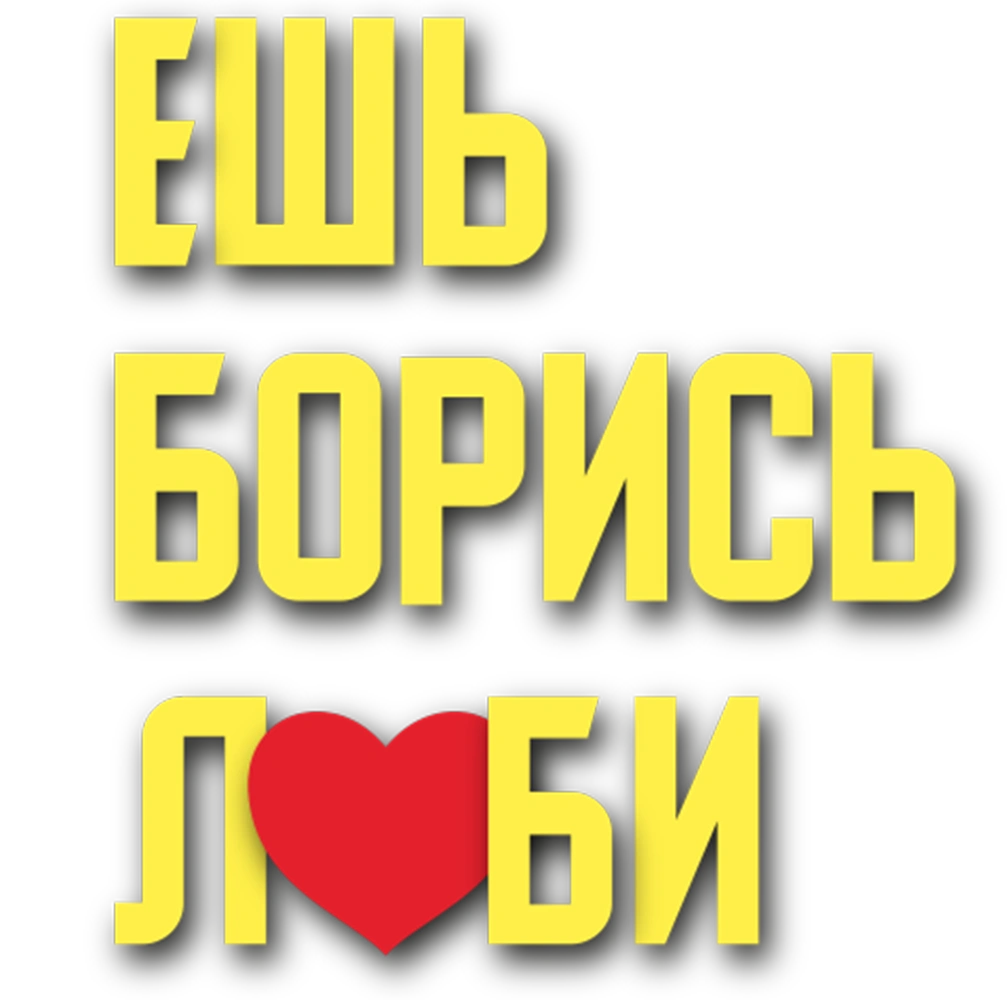 Ешь! Борись! Люби!