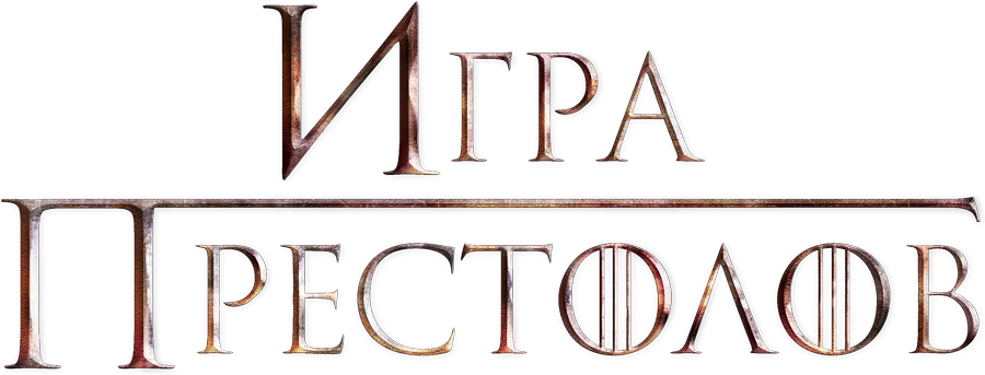 Игра престолов