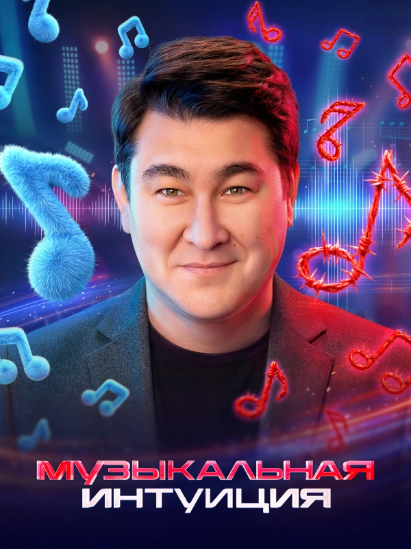 Музыкальная интуиция