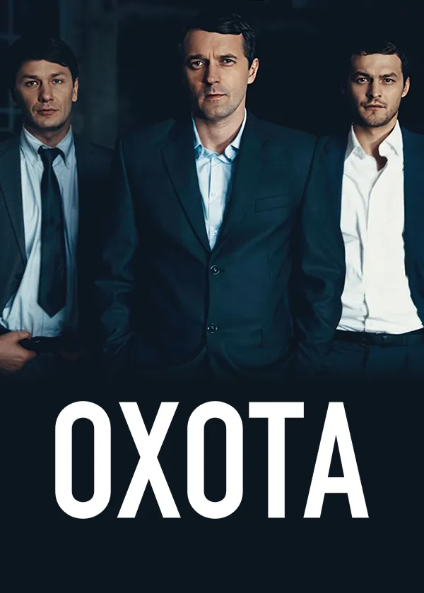 Охота (2014)