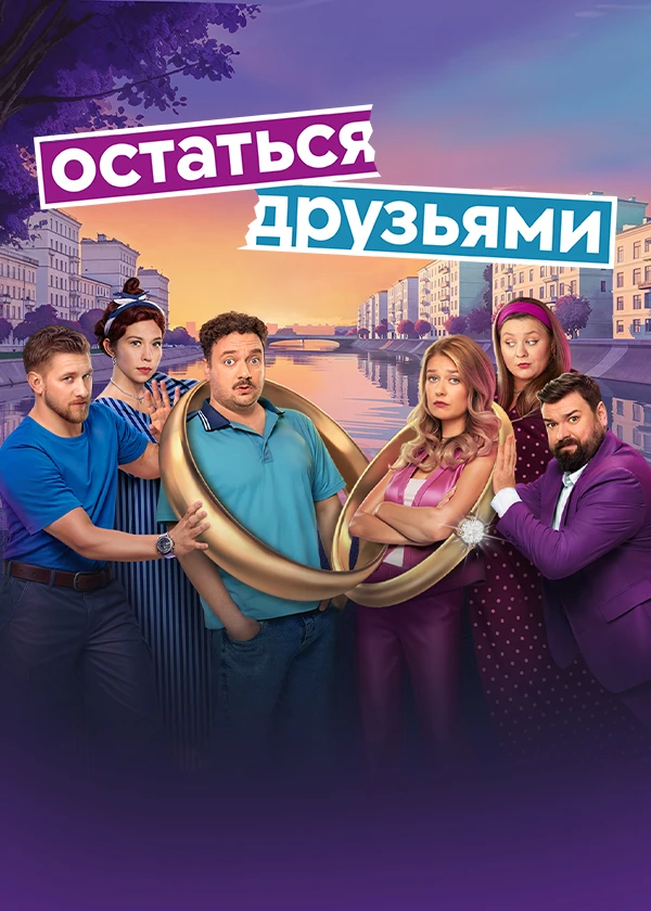 Остаться друзьями