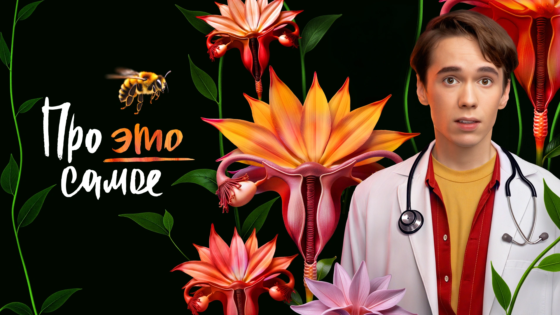 Про это самое