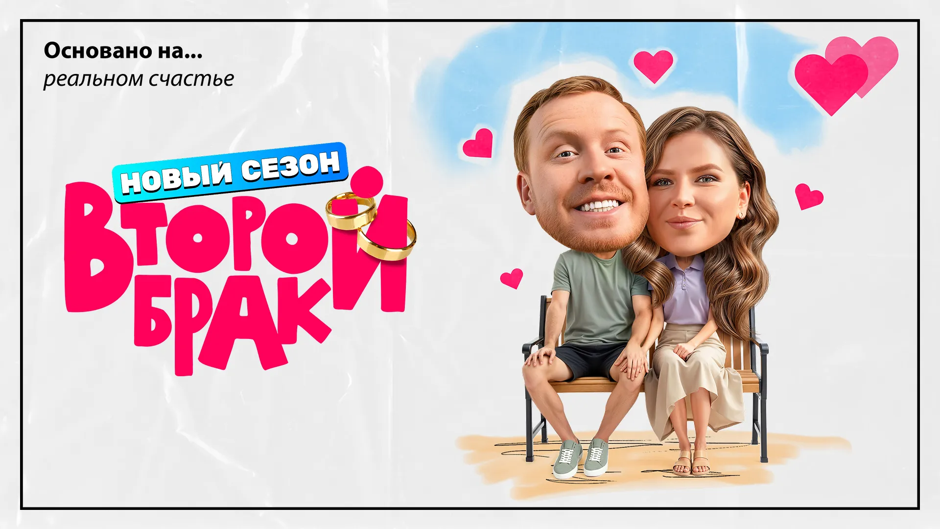 Второй брак